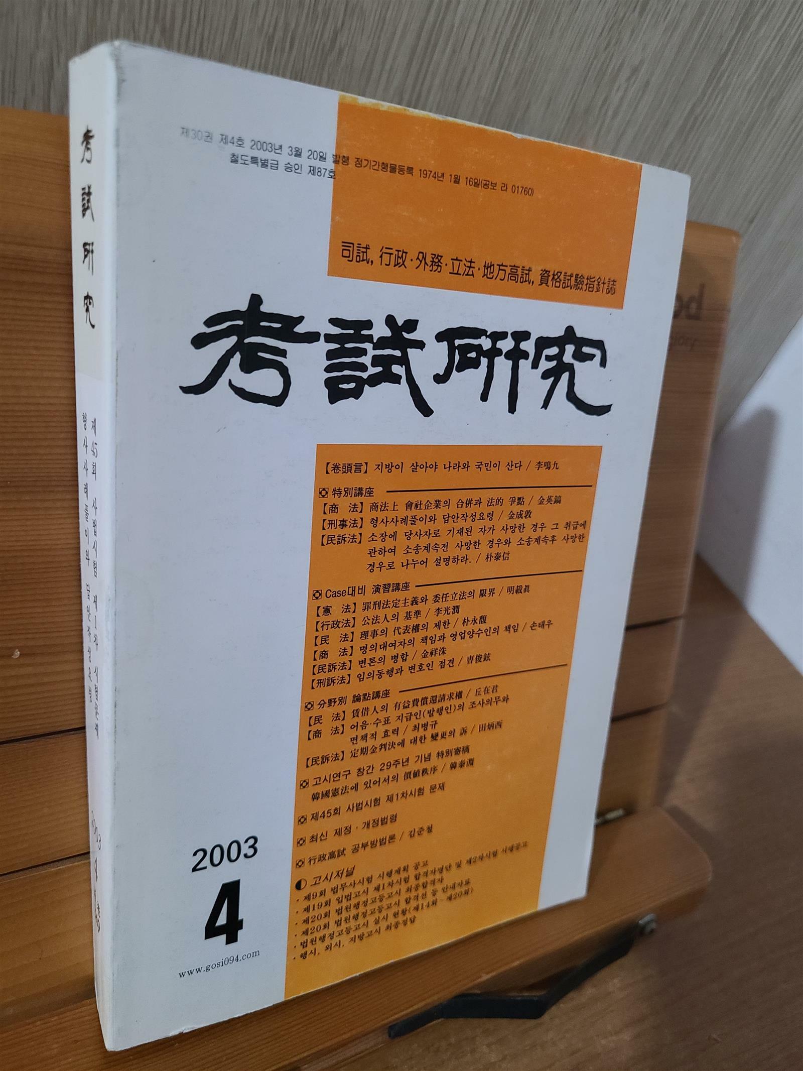 [중고] 考試硏究 2003.4 - 고시연구 2003.4월호. 고시연구사