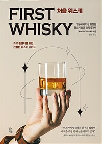 처음 위스키 : 초보 홈텐더를 위한 친절한 위스키 가이드 표지이미지