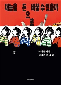 재능을 돈으로 바꿀 수 있을까 : 프리랜서의 절망과 희망 편 표지이미지