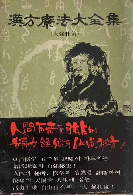 [중고] (의학 건강) 金瑩洙(김영수) 한방요법대전집 5 -- 仙道 선도 (중앙도서 1983년 초판)