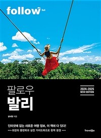 팔로우 발리 : 2024-2025 new edition. 2, 발리 실전 가이드북 표지이미지