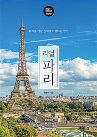 리얼 파리 : 파리를 가장 멋지게 여행하는 방법 표지이미지