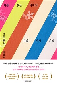 이름 없는 여자의 여덟 가지 인생 표지이미지