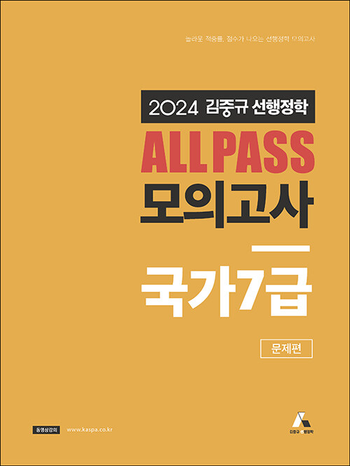 2024 김중규 ALL PASS 선행정학 모의고사 국가7급