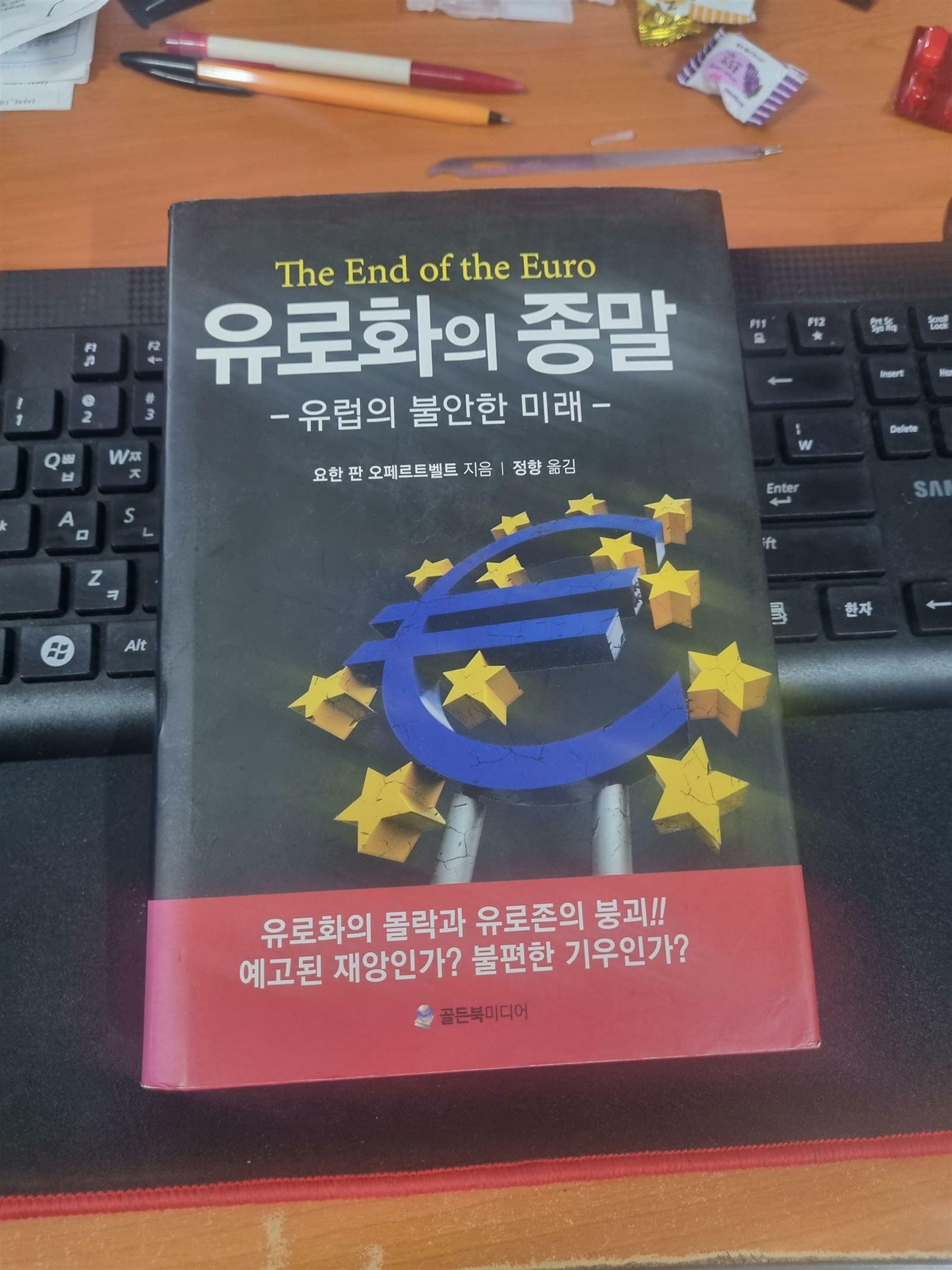 [중고] 유로화의 종말