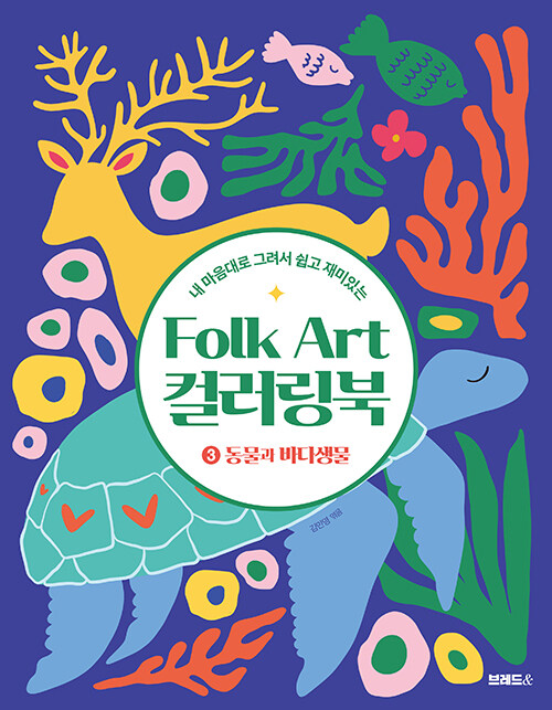 Folk Art 컬러링북 3 : 동물과 바다생물