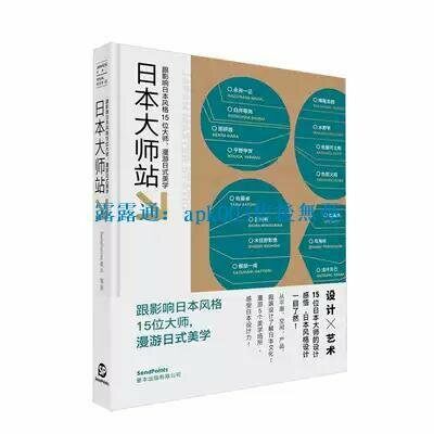 日本大師站-影響日本風格15位大師，漫遊日式美學 (Hardcover )