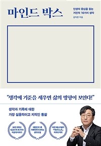 마인드 박스 : 인생의 중심을 잡는 거인의 16가지 생각 표지이미지