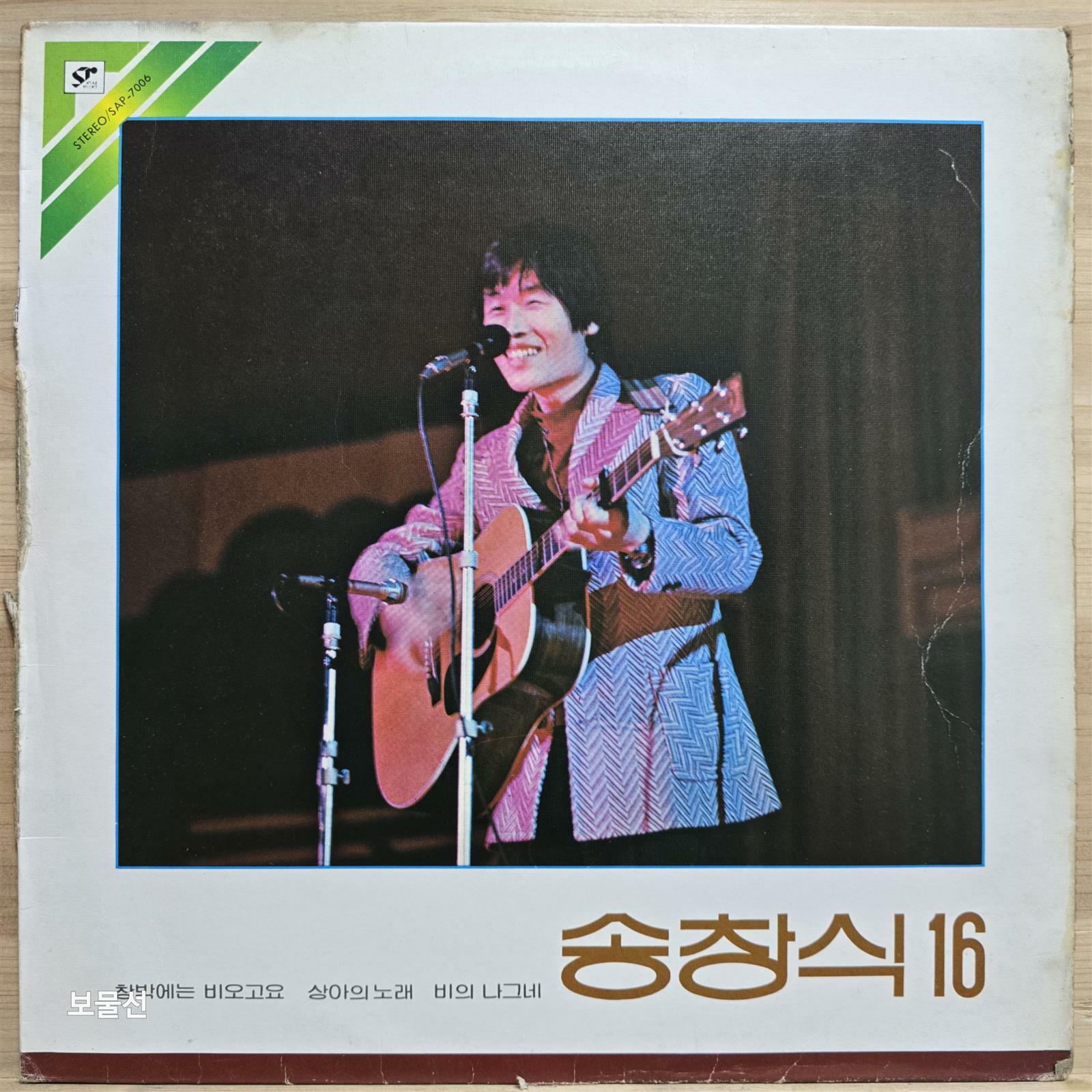 [중고] [LP] 송창식 16 - 창밖에는 비오고요, 상아의 노래, 비의 나그네