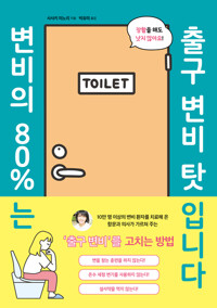 변비의 80%는 출구 변비 탓입니다 커버
