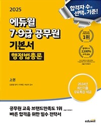 2025 에듀윌 7,9급공무원 기본서 행정법총론 - 전2권