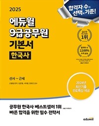 2025 에듀윌 9급공무원 기본서 한국사 - 전2권