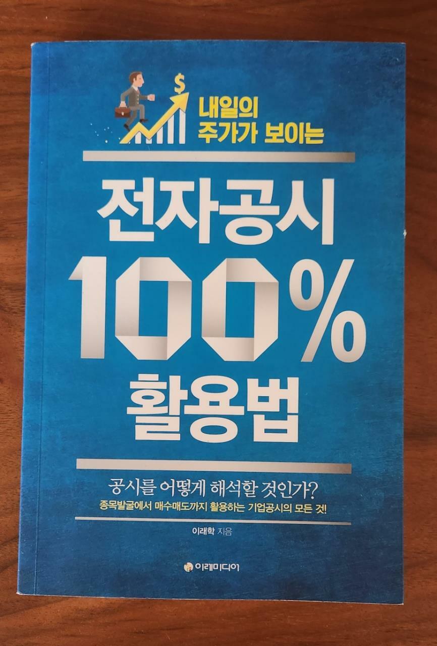 [중고] 전자공시 100% 활용법