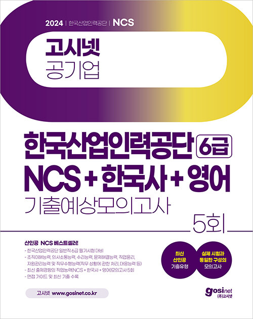 2024 고시넷 한국산업인력공단 6급 NCS+한국사+영어 기출예상모의고사