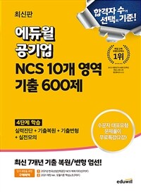 최신판 에듀윌 공기업 NCS 10개 영역 기출 600제