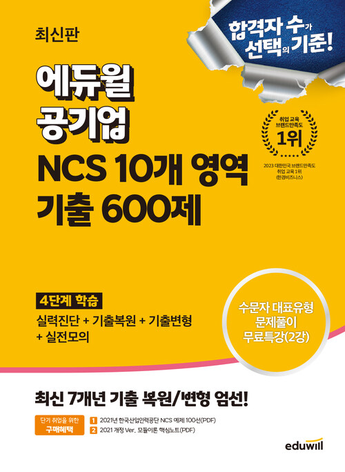 최신판 에듀윌 공기업 NCS 10개 영역 기출 600제