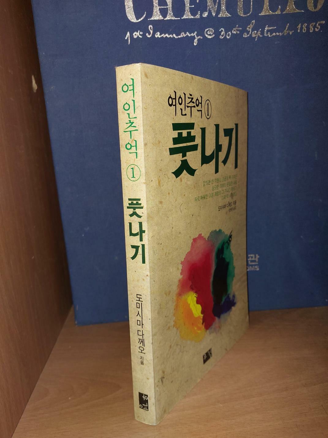 [중고] 도미시다 다께오 성애소설 - 여인추억 1. 풋나기/ 도미시다 다께오 지음 설형환 옮김/ 도서출판 우경/ 1988.5.20/ 절판 희귀본. 상태 좋음. 상급