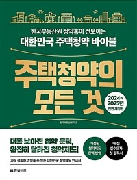 주택청약의 모든 것 : 한국부동산원 청약홈이 선보이는 대한민국 주택청약 바이블 표지이미지