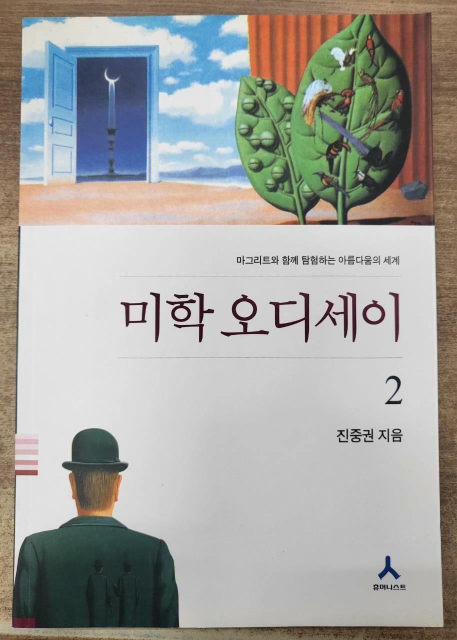 [중고] 미학 오디세이 2