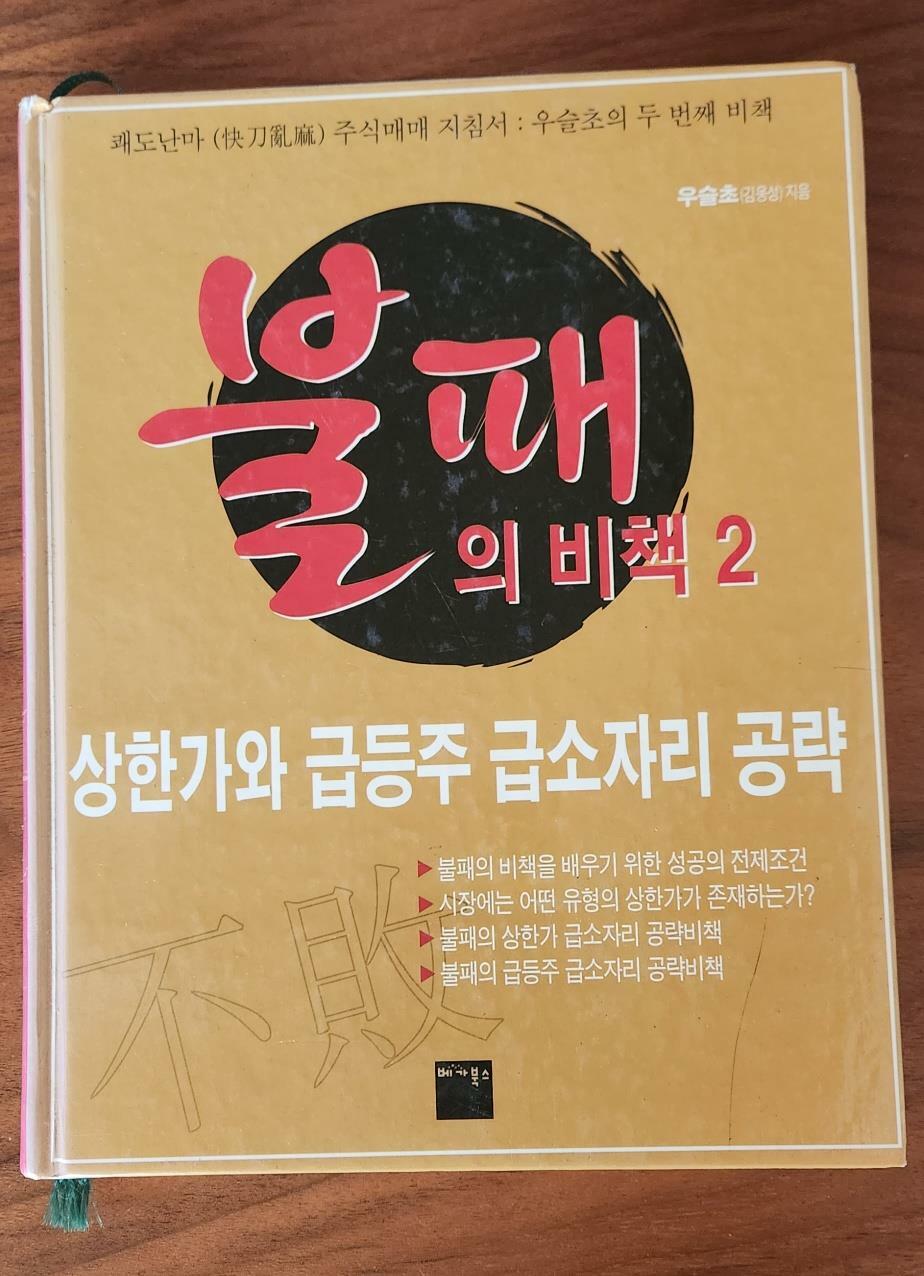 [중고] 불패의 비책 2