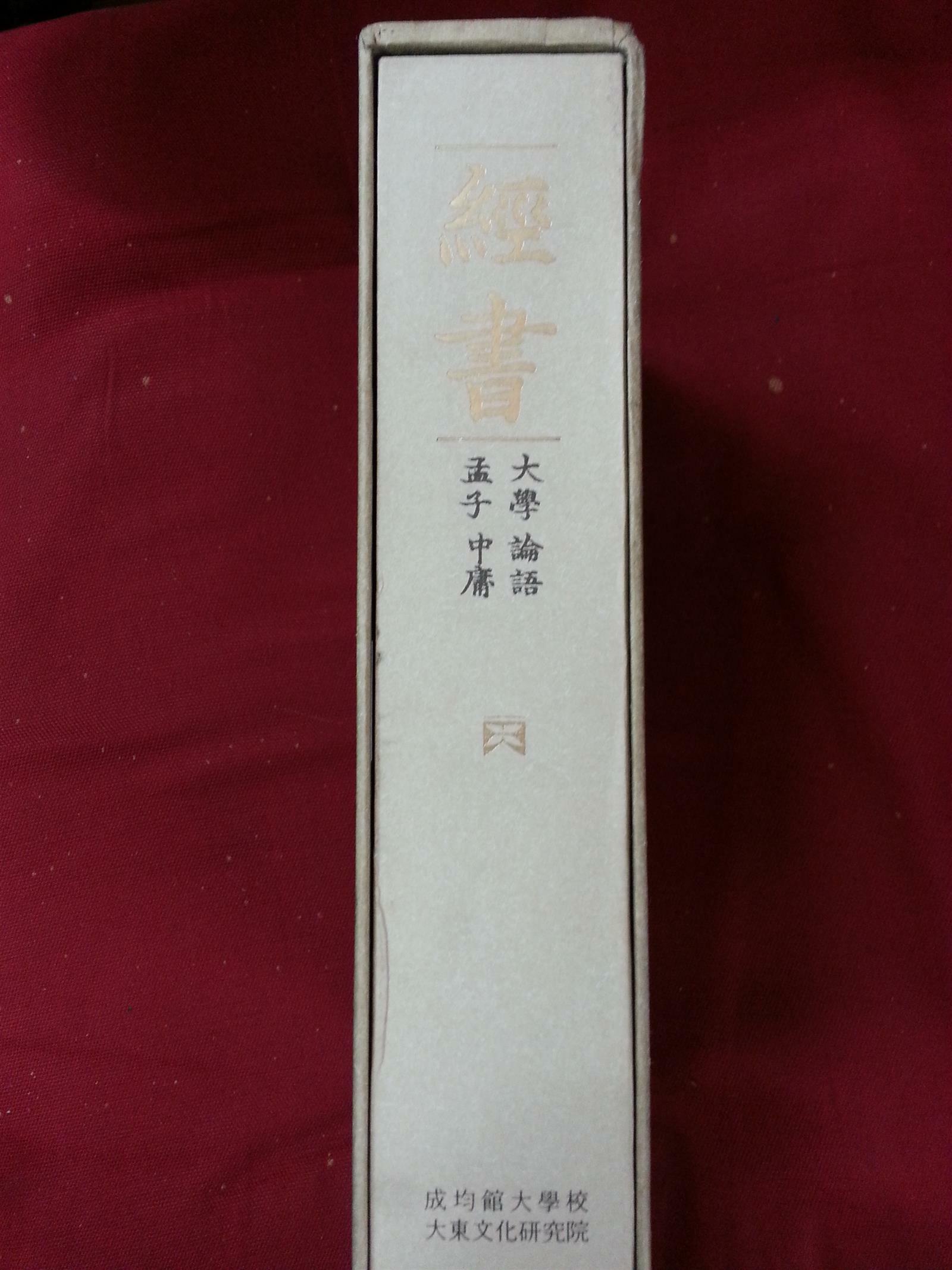 [중고] 경서 經書