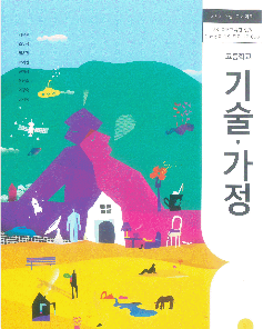 [중고] 고등학교 기술.가정 교과서 (최유현/지학사)