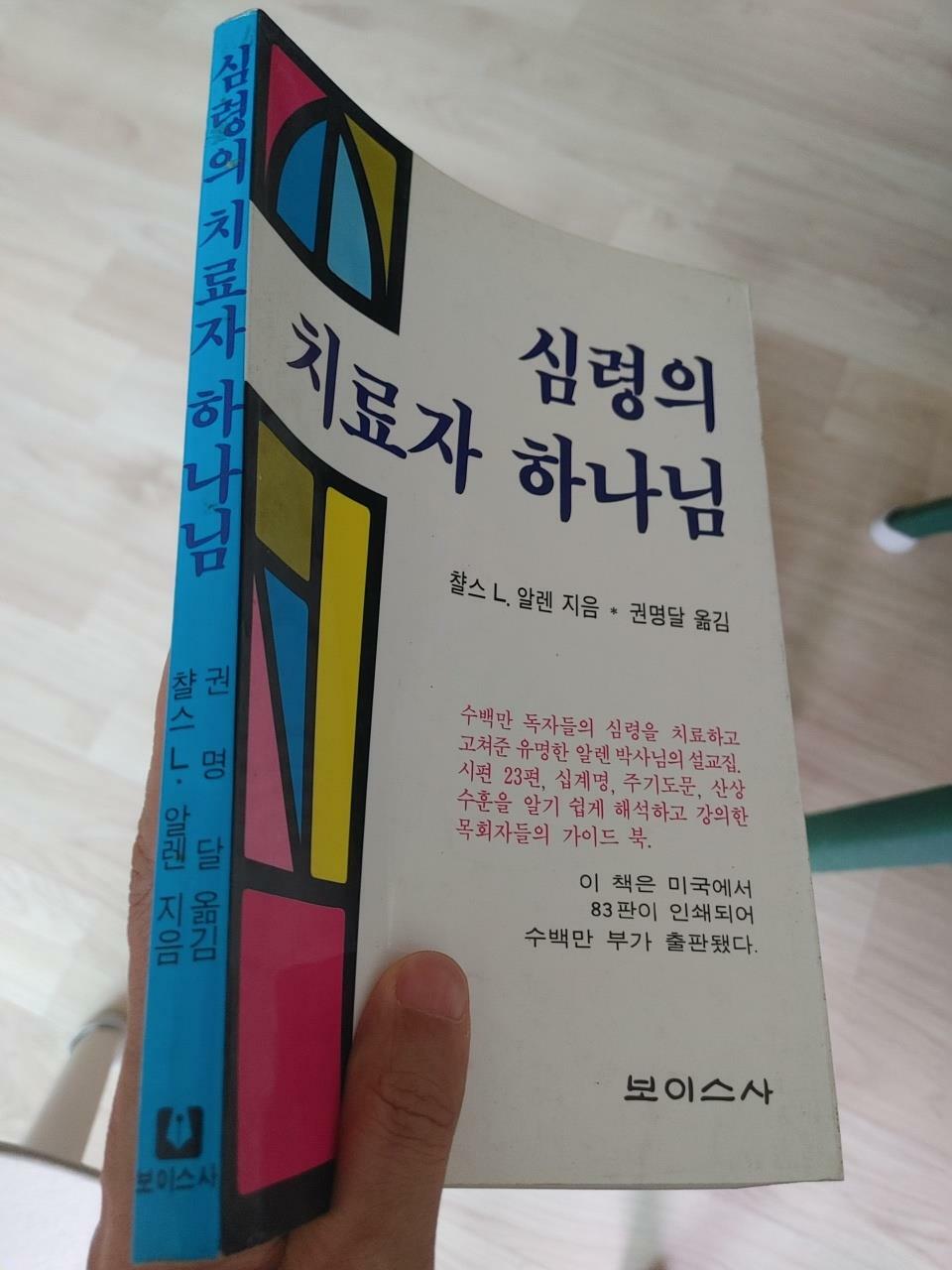 [중고] 심령의 치료자 하나님, 챨스 L. 알렌, 권명달 옮김, 보이스, 1993 