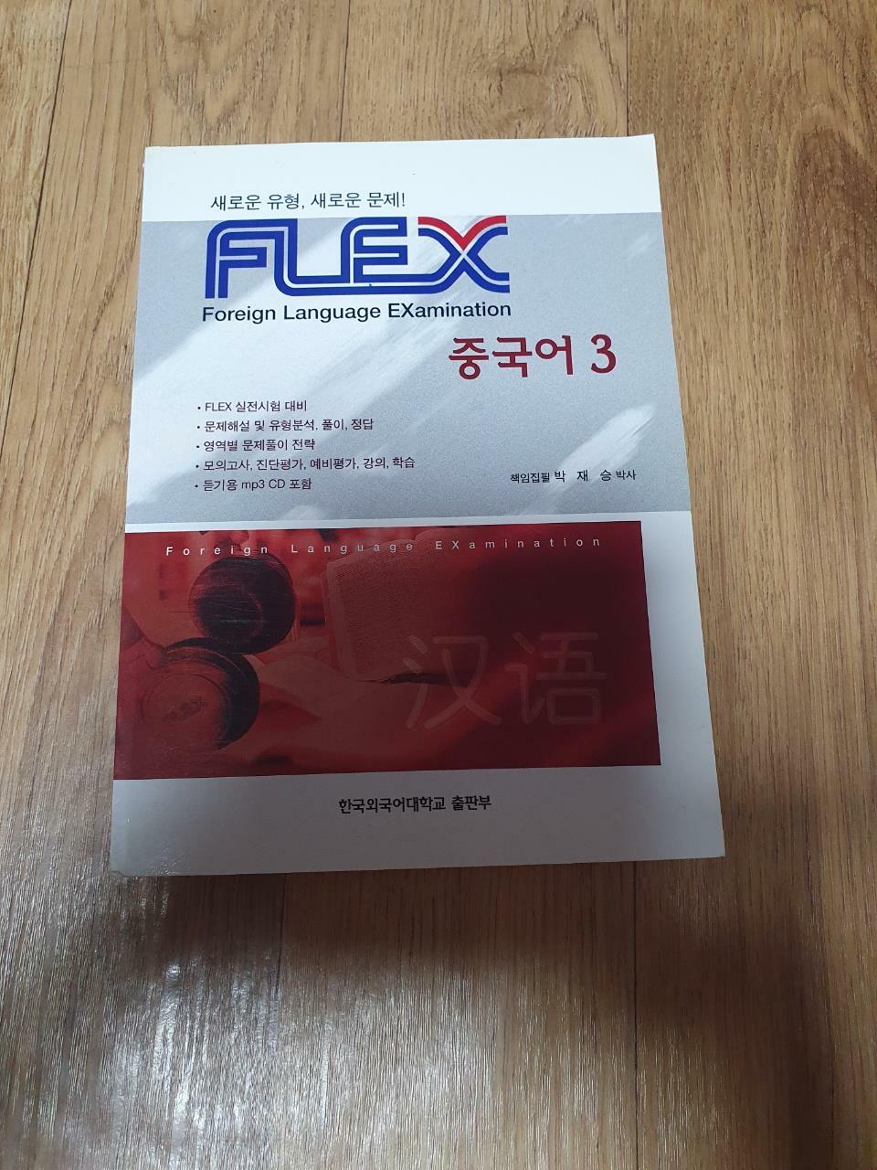 [중고] FLEX 중국어 3