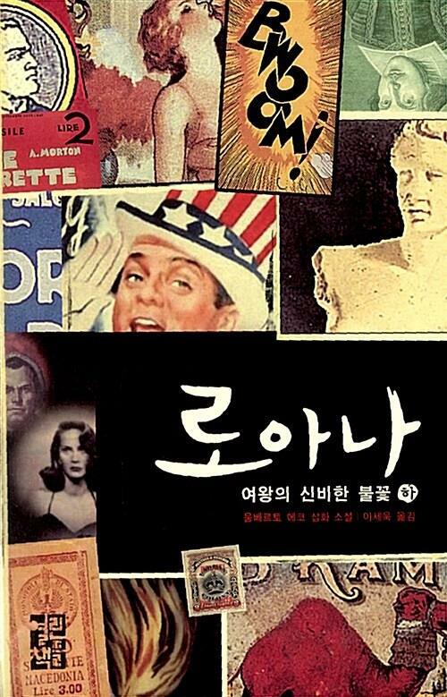 [중고] 로아나 여왕의 신비한 불꽃 -하 