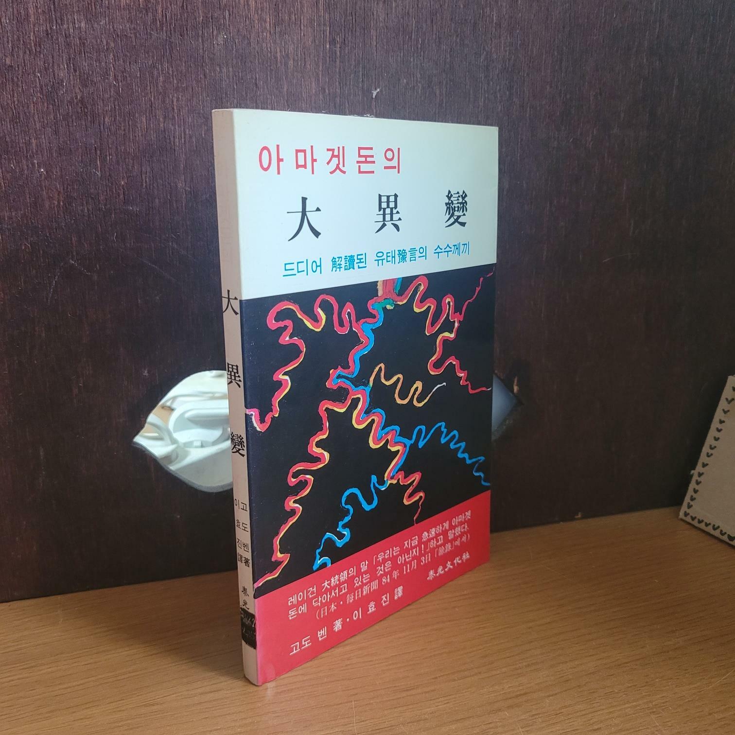 [중고] 선경문화사) 고도 벤 아마겟돈의 대이변 [중급/실사진, 글 필독]