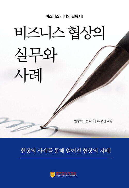 비즈니스 협상의 실무와 사례