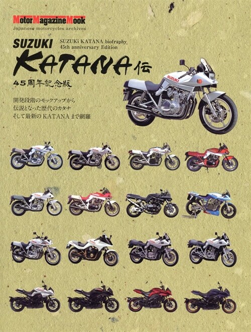 SUZUKI KATANA傳 45周年記念版 (Motor Magazine Mook)