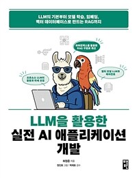 LLM을 활용한 실전 AI 애플리케이션 개발