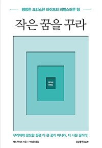 작은 꿈을 꾸라