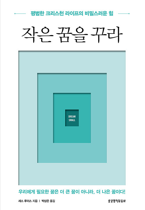 작은 꿈을 꾸라