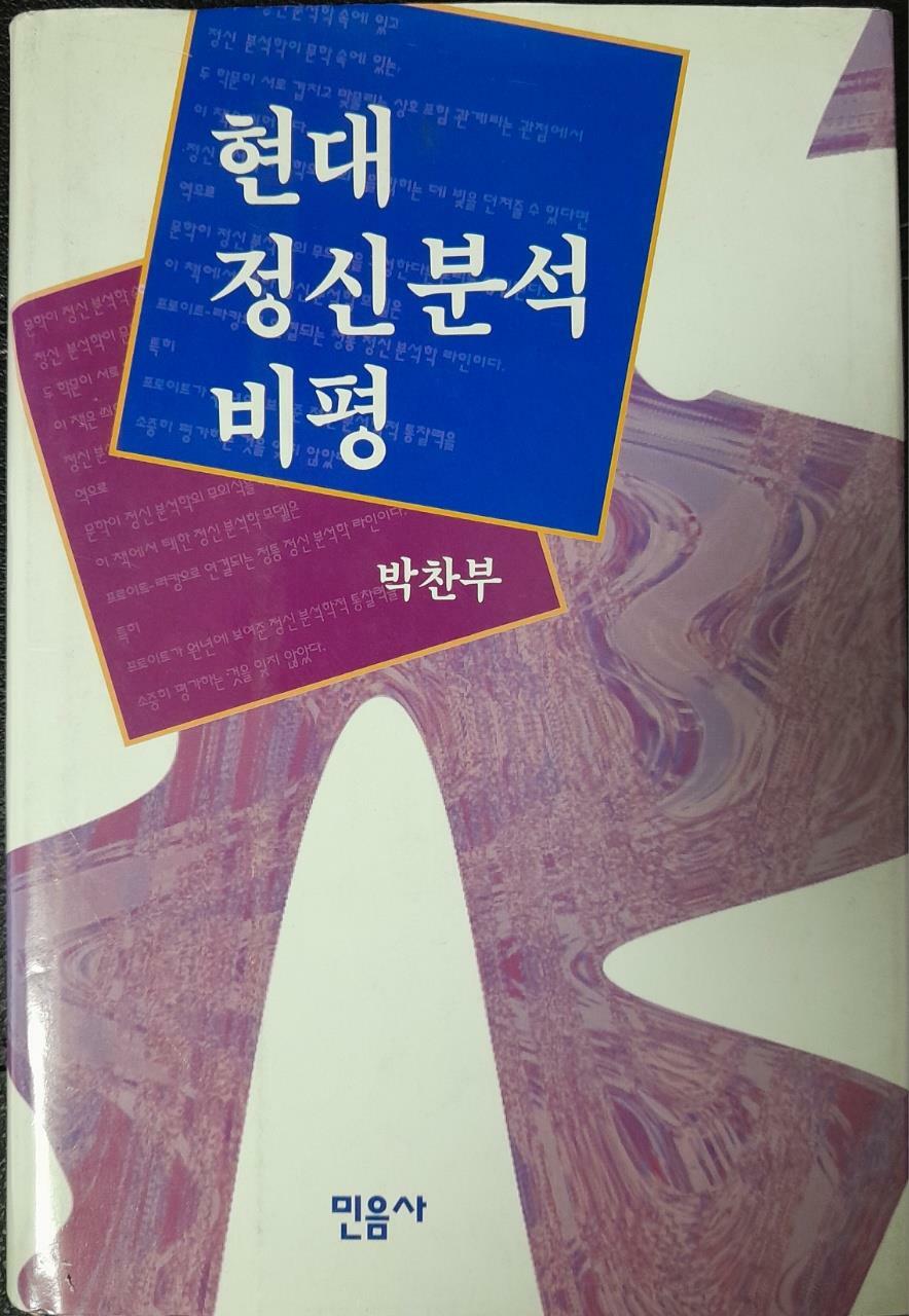 [중고] 현대 정신 분석 비평