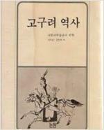 [중고] 고구려 역사 [[1988 초판본]]