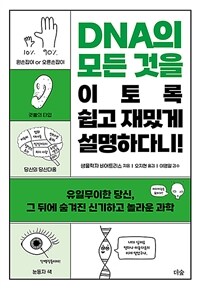DNA의 모든 것을 이토록 쉽고 재밌게 설명하다니! : 유일무이한 당신, 그 뒤에 숨겨진 신가하고 놀라운 과학 표지이미지