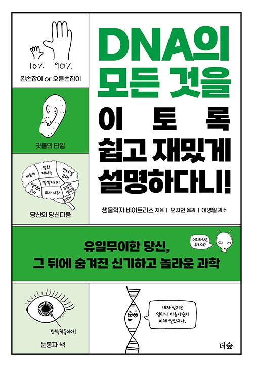 DNA의 모든 것을 이토록 쉽고 재밌게 설명하다니!