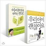 [중고] 아이와 함께 자라는 부모 + 우리 아이 괜찮아요 소아정신과 의사 서천석의 [ 2권 묶음도서 ] 아이와 함께 자라는 부모 + 우리 아이 괜찮아요 새창이동 서천석 저 창비 2013년 