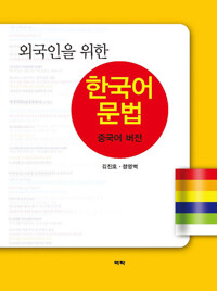 외국인을 위한 한국어 문법 중국어 버전 커버