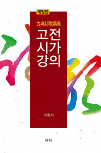 고전시가강의 (개정판) 커버