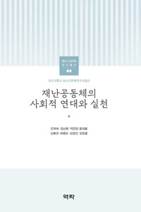 재난공동체의 사회적 연대와 실천 커버