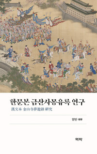 한문본 금산사몽유록 연구 커버