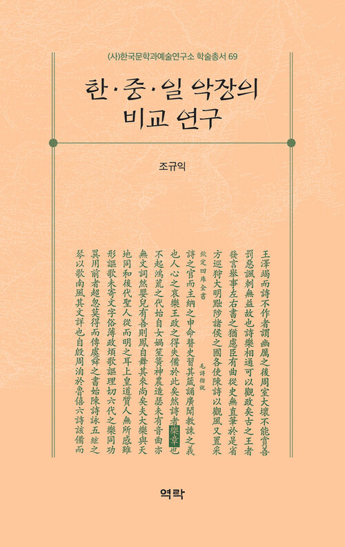한･중･일 악장의 비교 연구 커버