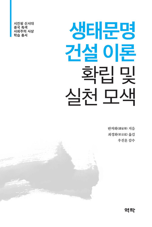 생태문명 건설 이론 확립 및 실천 모색