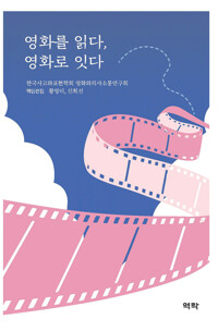 영화를 읽다, 영화로 잇다 커버