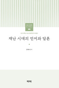 재난시대의 언어와 담론 커버