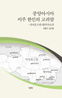중앙아시아 이주 한인의 고려말 커버