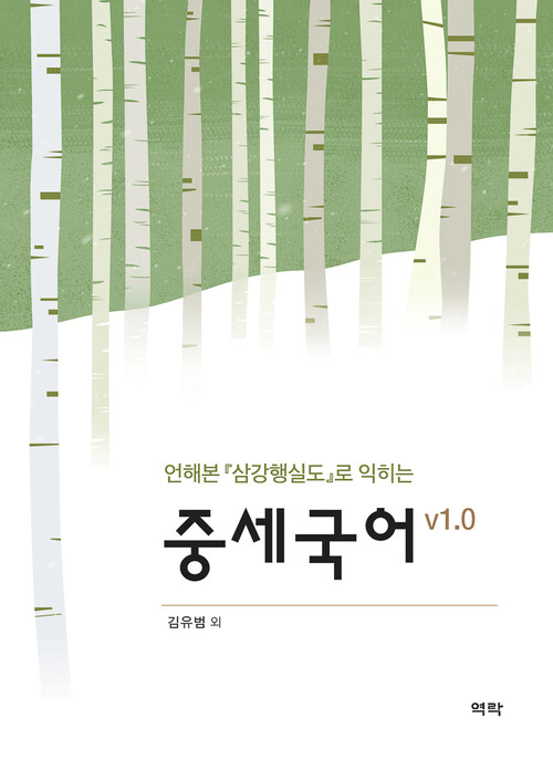 언해본 『삼강행실도』로 익히는 중세국어 v1.0 커버